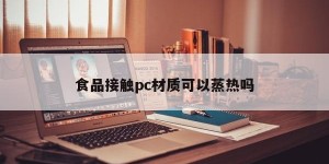 Can food come into contact with PC materials be steamed?